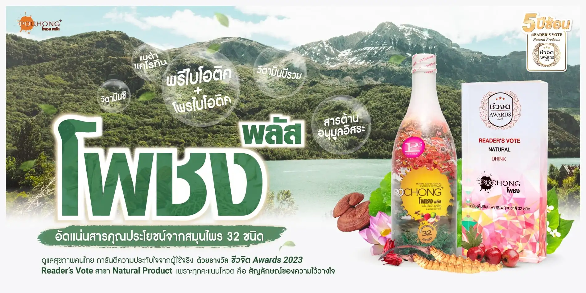 โพชง รางวัลชีวจิต 5ปีซ้อน